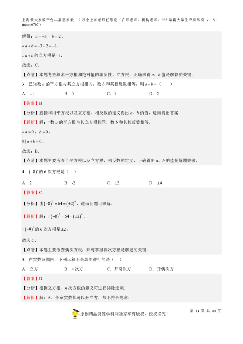 专题02实数-备战2023年中考数学一轮复习考点帮（上海专用）（解析版）_0122026上海中考一模二模真题试卷_2026年上海一模_上海1500初中高中试卷_初中_九年级_下学期_4：模拟卷多