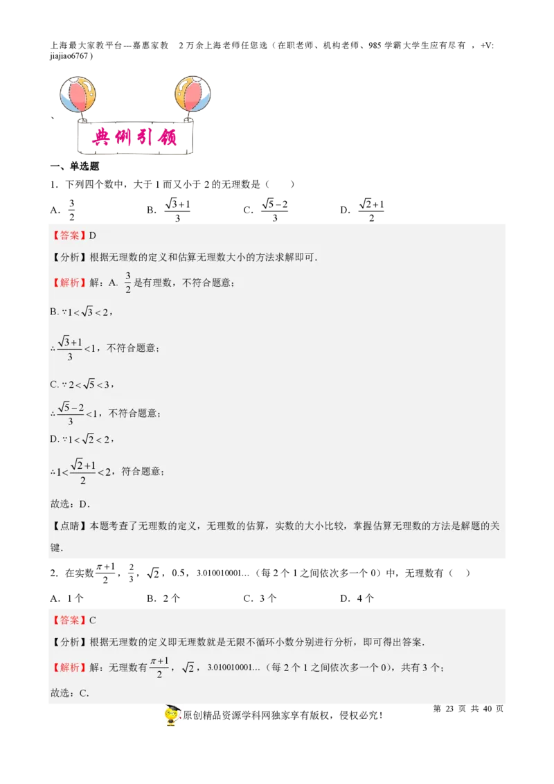 专题02实数-备战2023年中考数学一轮复习考点帮（上海专用）（解析版）_0122026上海中考一模二模真题试卷_2026年上海一模_上海1500初中高中试卷_初中_九年级_下学期_4：模拟卷多