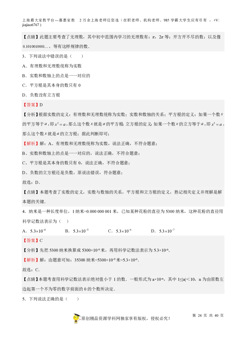 专题02实数-备战2023年中考数学一轮复习考点帮（上海专用）（解析版）_0122026上海中考一模二模真题试卷_2026年上海一模_上海1500初中高中试卷_初中_九年级_下学期_4：模拟卷多