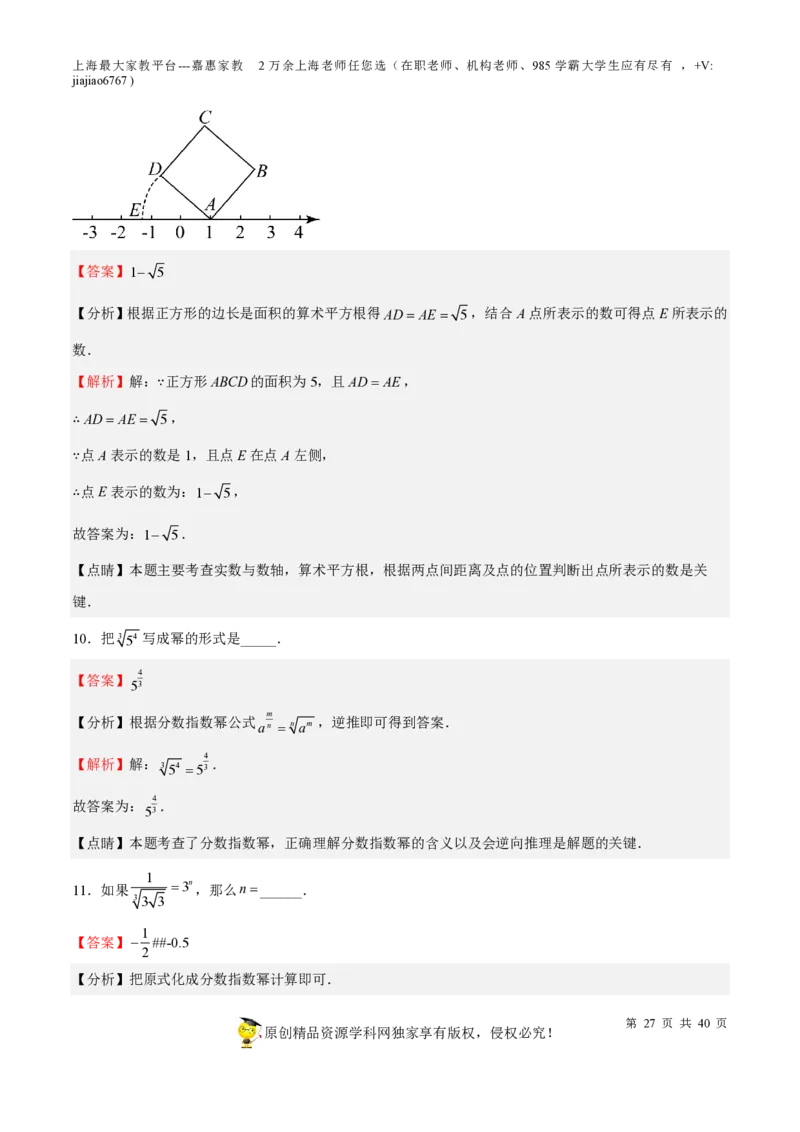 专题02实数-备战2023年中考数学一轮复习考点帮（上海专用）（解析版）_0122026上海中考一模二模真题试卷_2026年上海一模_上海1500初中高中试卷_初中_九年级_下学期_4：模拟卷多