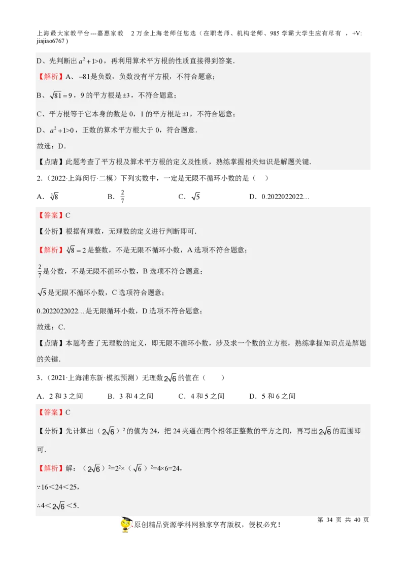 专题02实数-备战2023年中考数学一轮复习考点帮（上海专用）（解析版）_0122026上海中考一模二模真题试卷_2026年上海一模_上海1500初中高中试卷_初中_九年级_下学期_4：模拟卷多