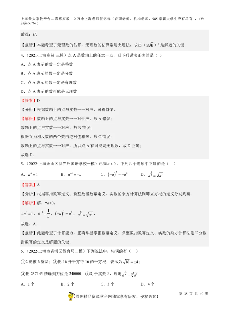 专题02实数-备战2023年中考数学一轮复习考点帮（上海专用）（解析版）_0122026上海中考一模二模真题试卷_2026年上海一模_上海1500初中高中试卷_初中_九年级_下学期_4：模拟卷多