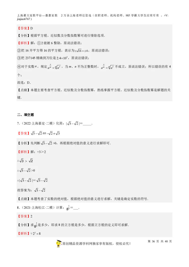 专题02实数-备战2023年中考数学一轮复习考点帮（上海专用）（解析版）_0122026上海中考一模二模真题试卷_2026年上海一模_上海1500初中高中试卷_初中_九年级_下学期_4：模拟卷多