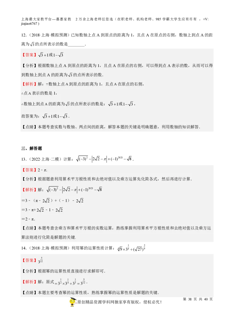 专题02实数-备战2023年中考数学一轮复习考点帮（上海专用）（解析版）_0122026上海中考一模二模真题试卷_2026年上海一模_上海1500初中高中试卷_初中_九年级_下学期_4：模拟卷多