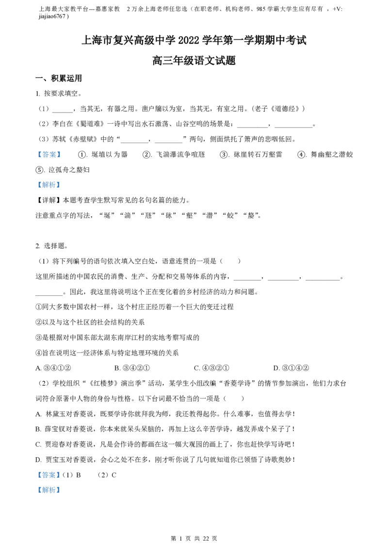 精品解析：上海市复兴高级中学2022-2023学年高三上学期期中语文试题（解析版）_0122026上海中考一模二模真题试卷_2026年上海一模_上海1500初中高中试卷_高中_高三_上学期_2：期中