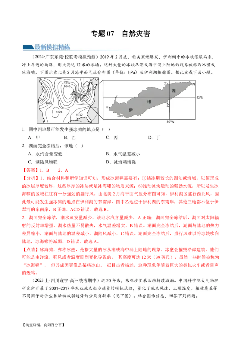 专题07自然灾害（练习）（解析版）_新高考复习资料_2024年新高考复习资料_二轮复习资料_2024年高考地理二轮复习讲练测（新教材新高考）_配套练习_教师版（含答案解析）