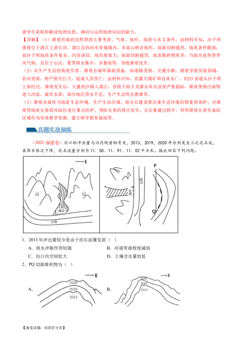 专题07自然灾害（练习）（解析版）_新高考复习资料_2024年新高考复习资料_二轮复习资料_2024年高考地理二轮复习讲练测（新教材新高考）_配套练习_教师版（含答案解析）