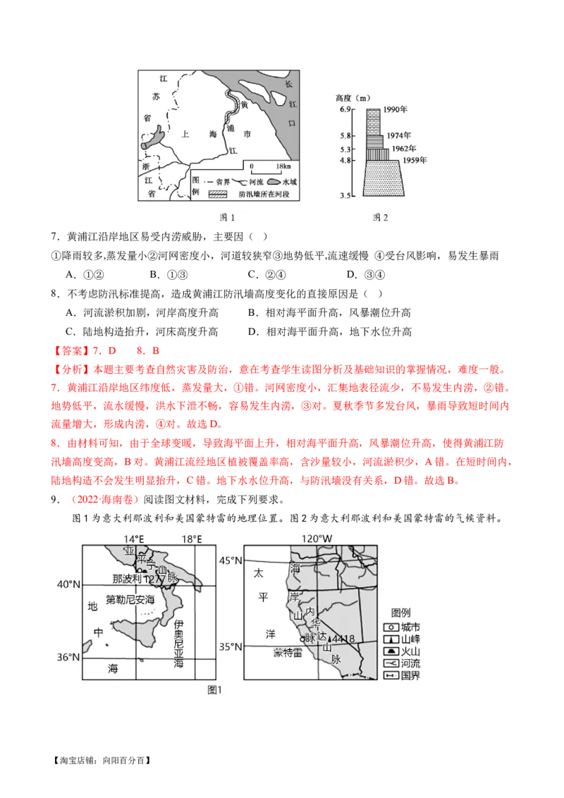 专题07自然灾害（练习）（解析版）_新高考复习资料_2024年新高考复习资料_二轮复习资料_2024年高考地理二轮复习讲练测（新教材新高考）_配套练习_教师版（含答案解析）