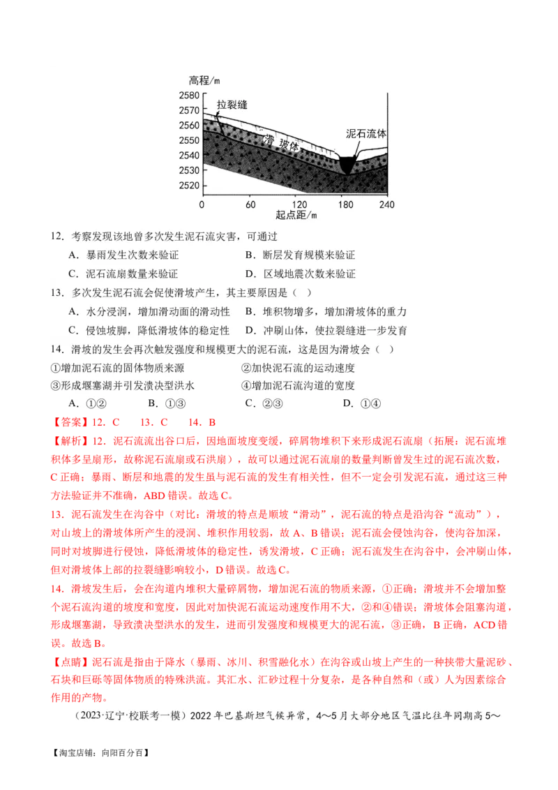 专题07自然灾害（练习）（解析版）_新高考复习资料_2024年新高考复习资料_二轮复习资料_2024年高考地理二轮复习讲练测（新教材新高考）_配套练习_教师版（含答案解析）