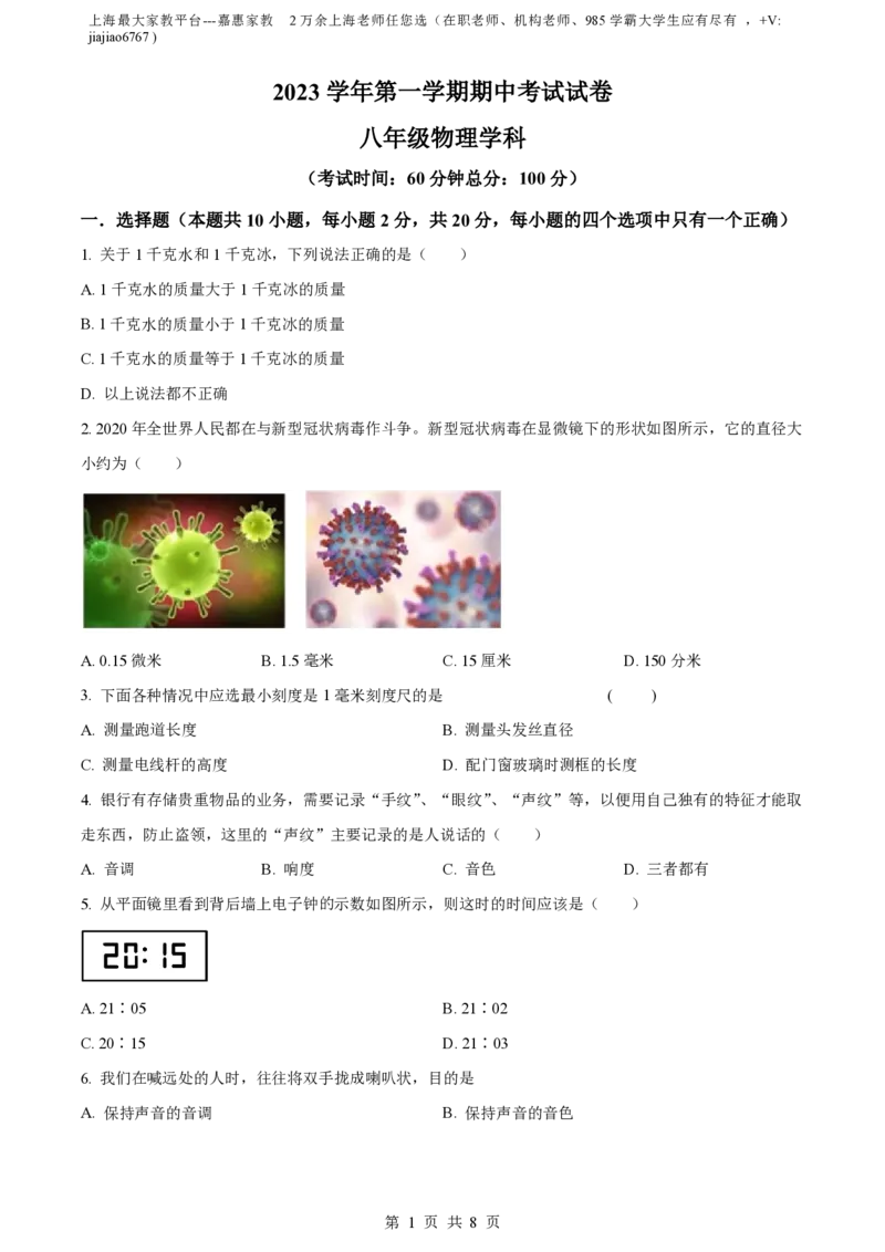 精品解析：上海市松江区2023-2024学年八年级上学期期中考试物理试题（原卷版）_0122026上海中考一模二模真题试卷_2026年上海一模_上海1500初中高中试卷_初中_八年级_上学期_2：期中
