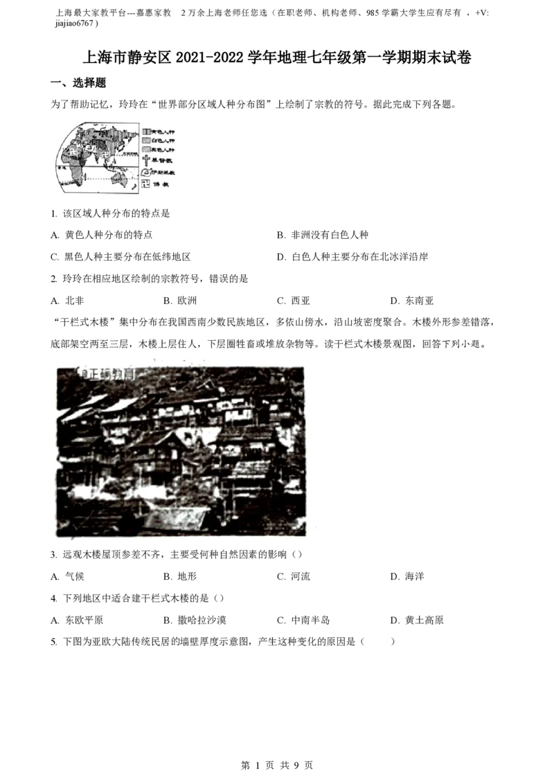 精品解析：上海市静安区2021-2022学年七年级上学期期末地理试题（原卷版）_0122026上海中考一模二模真题试卷_2026年上海一模_上海1500初中高中试卷_初中_七年级_上学期_3：期末