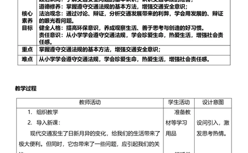 12.1慧眼看交通第一课时教案设计_26新三年级道法下册（统编版）_版本一_部编版道德与法治3下_旧版_道法3下课件教案_02.道法3下教案设计_核心素养教案3下道德