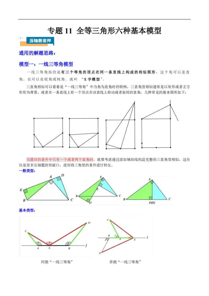 专题11全等三角形六种基本模型（原卷版）_0122026上海中考一模二模真题试卷_2026年上海一模_上海1500初中高中试卷_初中_中考数学压轴题（全国通用）