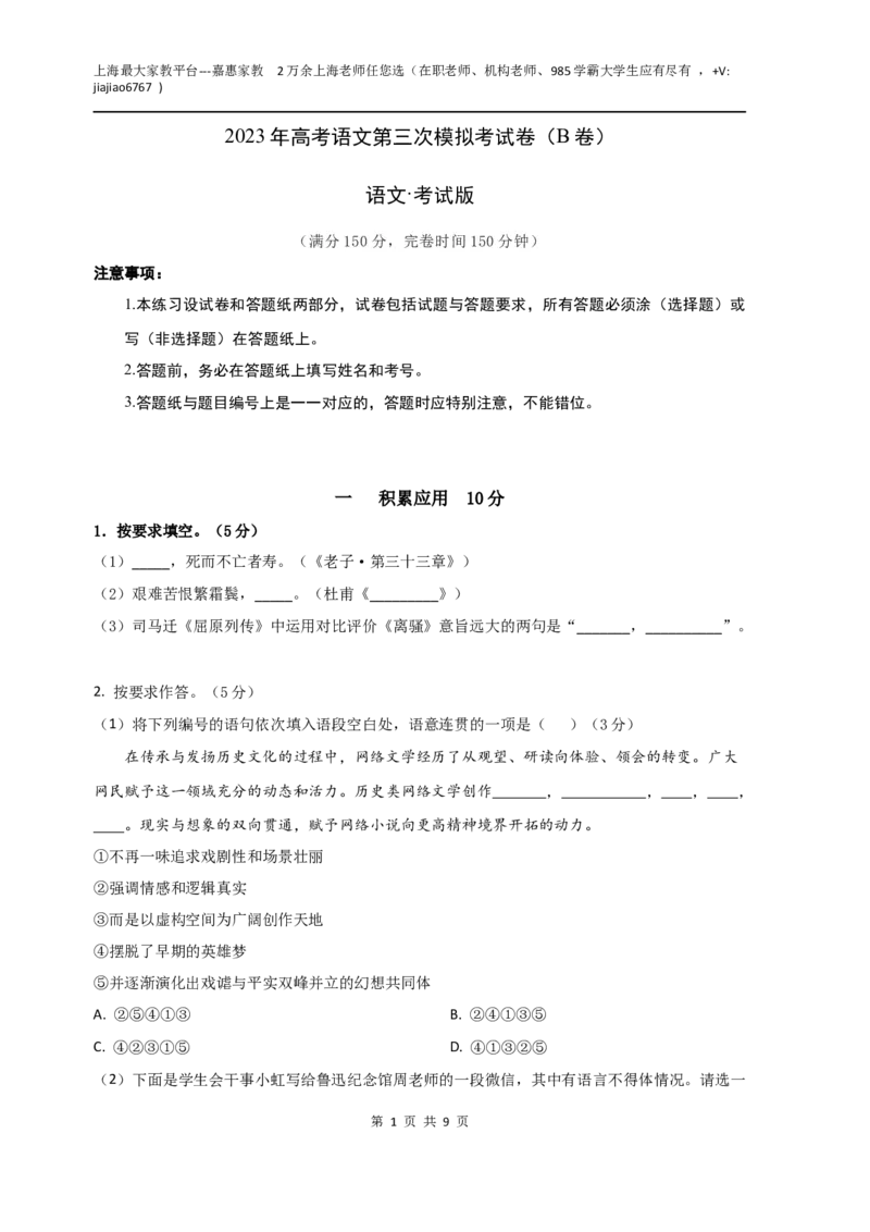 语文（上海B卷）（考试版）A4_0122026上海中考一模二模真题试卷_2026年上海一模_上海1500初中高中试卷_高中_高三_模拟卷_语文_语文（上海B卷）-学易金卷：2023年高考第三次模拟考试卷