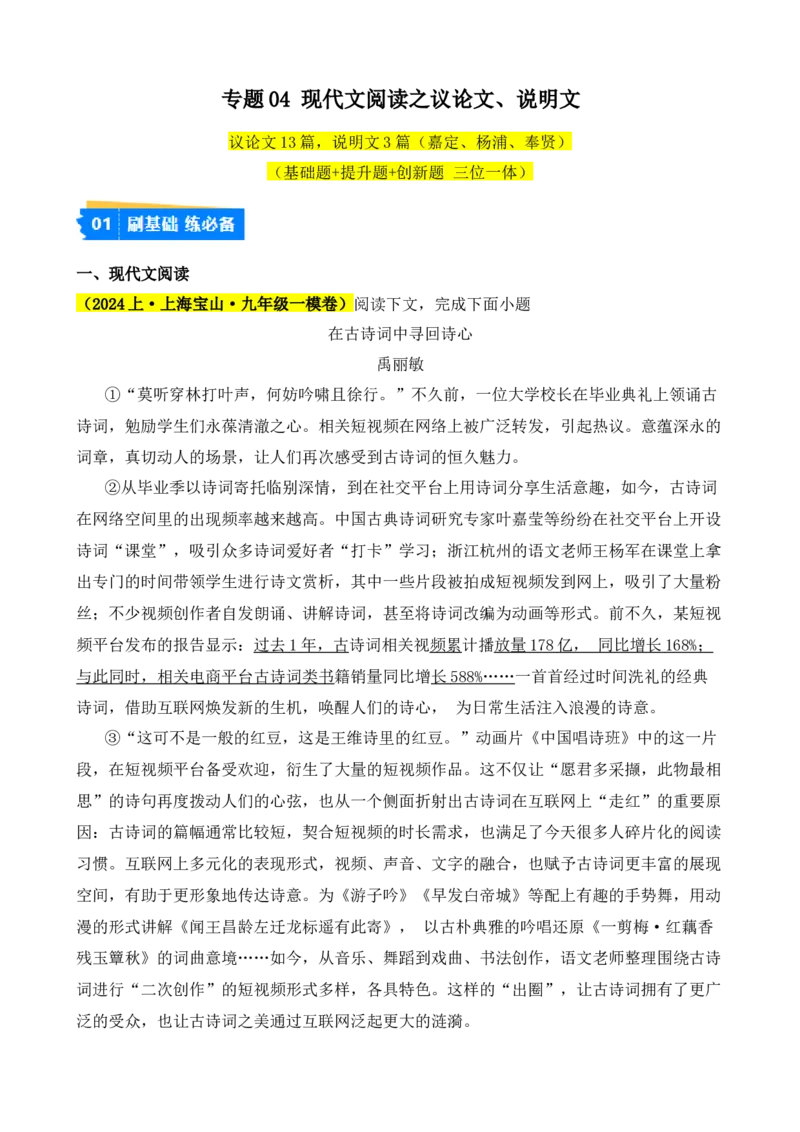 专题04现代文阅读之议论文、说明文（原卷版）-好题汇编2024年中考语文一模试题分类汇编（上海专用）_0122026上海中考一模二模真题试卷_2025-2012年_一模