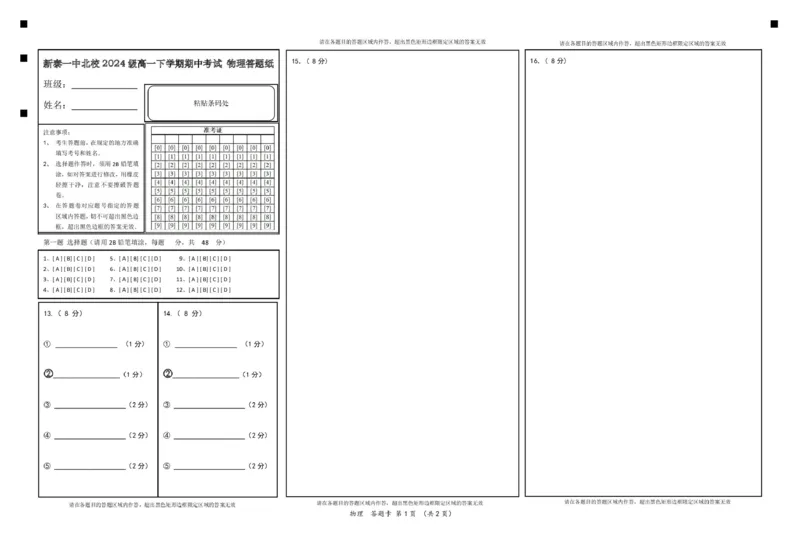 山东省新泰市第一中学北校2024&mdash;2025学年高一下学期期中考试物理试题物理答题卡_2025年05月试卷_0513山东省泰安市新泰市第一中学北校2024-2025学年高一下学期4月期中