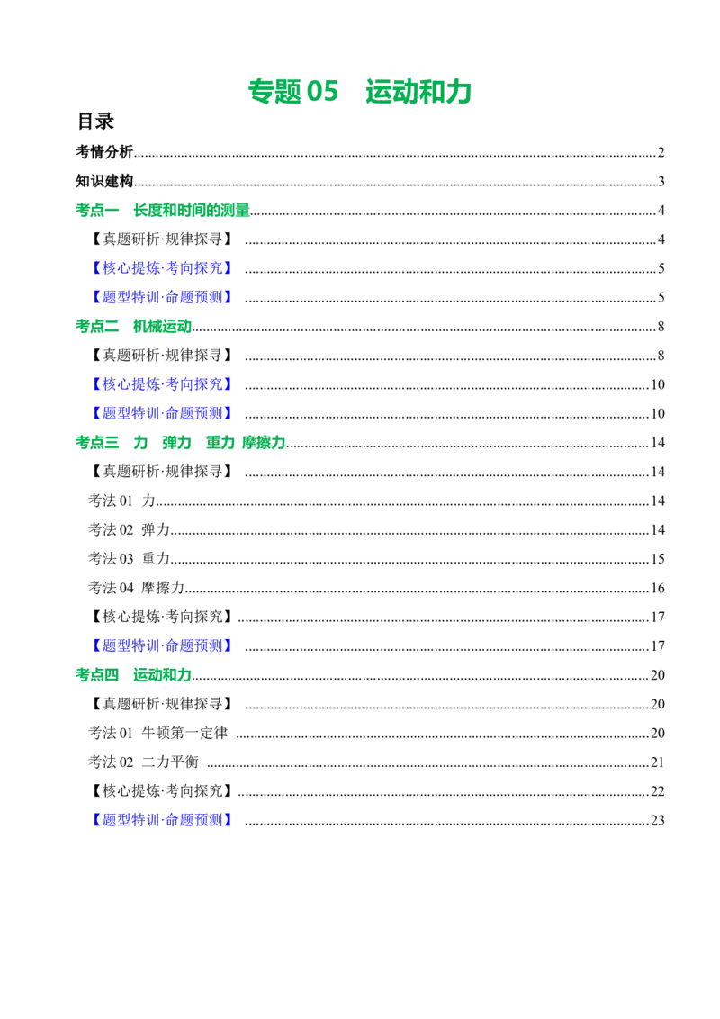 专题05运动和力（讲练）原卷版_8、物理总复习_8.中考物理总复习_2024年中考复习资料_二轮复习资料_完2024年中考物理二轮复习课件+讲义+练习（全国通用）_模块二（力学）