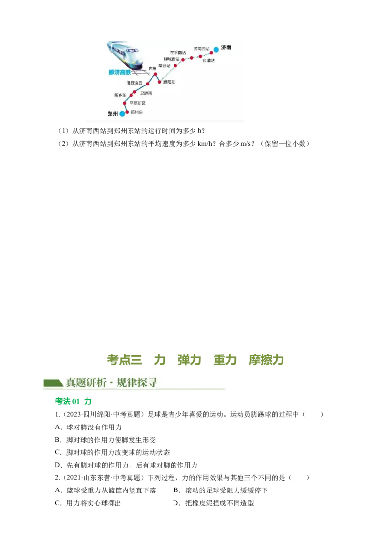 专题05运动和力（讲练）原卷版_8、物理总复习_8.中考物理总复习_2024年中考复习资料_二轮复习资料_完2024年中考物理二轮复习课件+讲义+练习（全国通用）_模块二（力学）