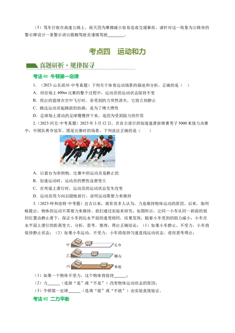 专题05运动和力（讲练）原卷版_8、物理总复习_8.中考物理总复习_2024年中考复习资料_二轮复习资料_完2024年中考物理二轮复习课件+讲义+练习（全国通用）_模块二（力学）