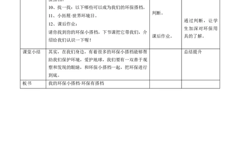 12我的环保小搭档第一课时教案_26新二年级道法下册（统编版）_版本一(1)_部编版道德与法治2下_旧版_道法2下课件教案_02.道法2下教案设计_教案第一套