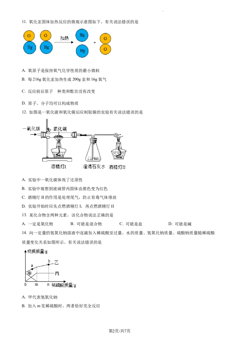 精品解析：2023年上海市崇明区中考二模化学试题（原卷版）_0122026上海中考一模二模真题试卷_2025-2012年_5.上海中考化学一模二模（12-24）_二模_2023年上海市中考化学二模试卷（15份）
