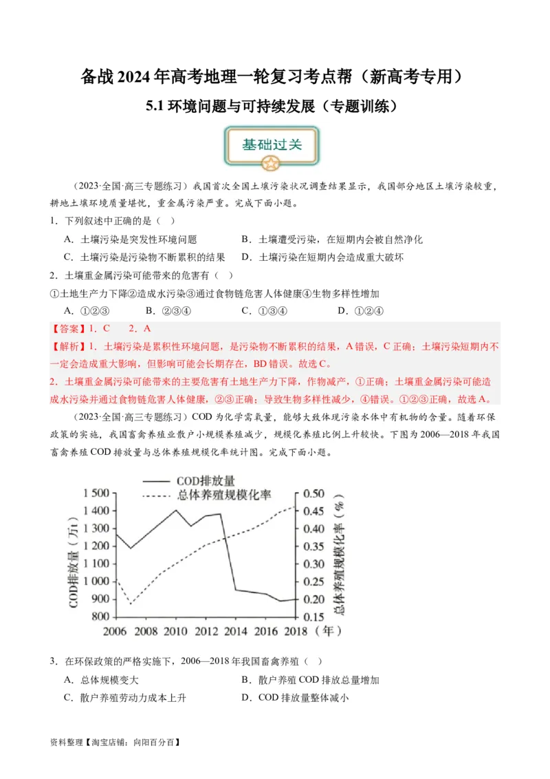 5.1环境问题与可持续发展（练习）（解析版）_新高考复习资料_2024年新高考复习资料_一轮复习资料_完备战2024年高考地理一轮复习考点帮（新高考专用）_第三部分人文地理