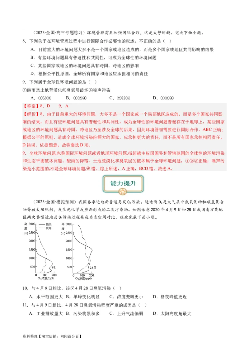 5.1环境问题与可持续发展（练习）（解析版）_新高考复习资料_2024年新高考复习资料_一轮复习资料_完备战2024年高考地理一轮复习考点帮（新高考专用）_第三部分人文地理