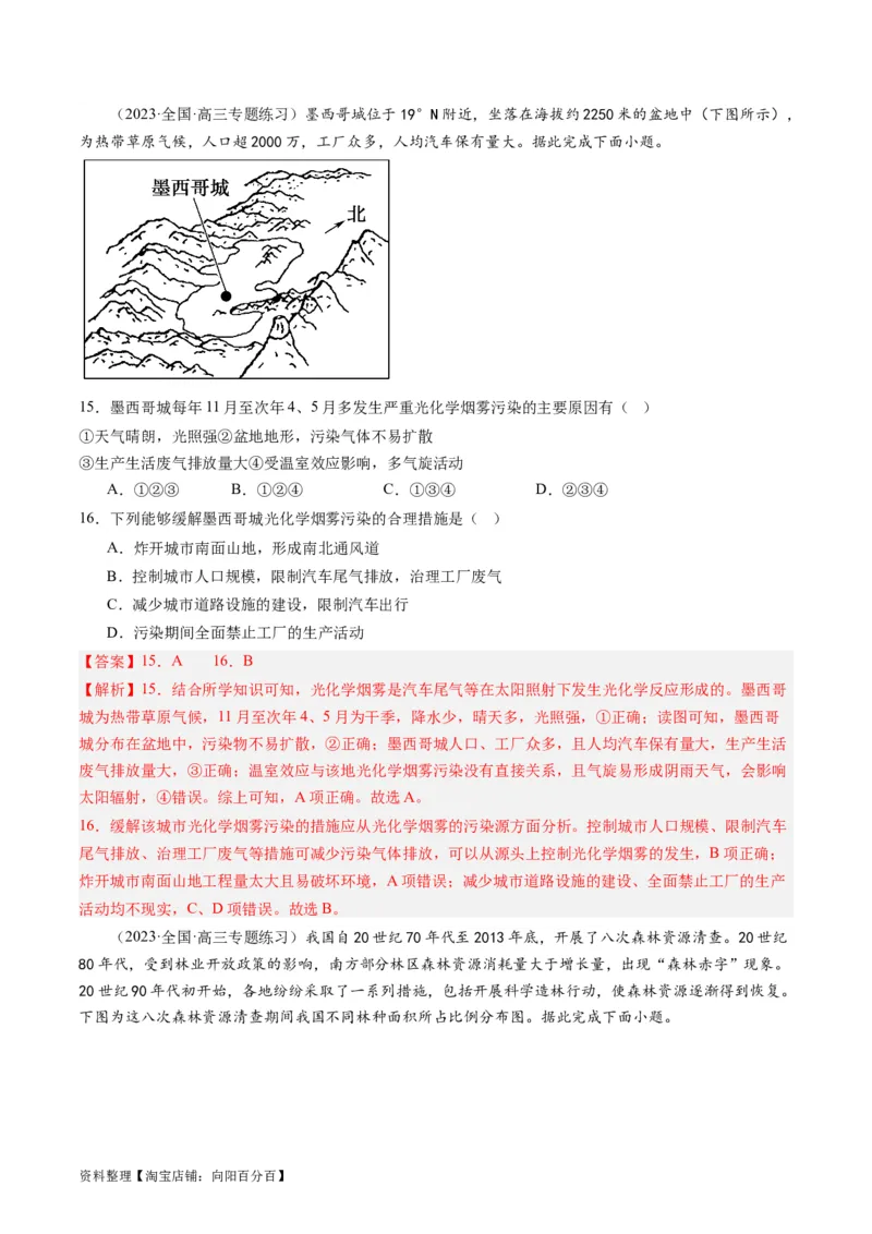 5.1环境问题与可持续发展（练习）（解析版）_新高考复习资料_2024年新高考复习资料_一轮复习资料_完备战2024年高考地理一轮复习考点帮（新高考专用）_第三部分人文地理