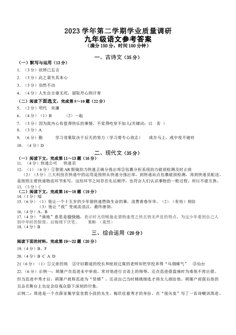 九年级语文参考答案_0122026上海中考一模二模真题试卷_2025-2012年_1.上海中考语文一模二模（14-24）_二模_2024年上海市中考语文二模试卷（16区）_2024年上海市中考语文二模试卷（16份）