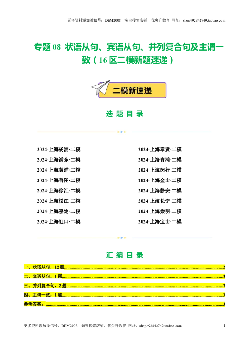 专题08状语从句、宾语从句、并列复合句及主谓一致（16区二模新题速递）（原卷版）-好题汇编2024年中考英语二模试题分类汇编（上海专用）_0122026上海中考一模二模真题试卷