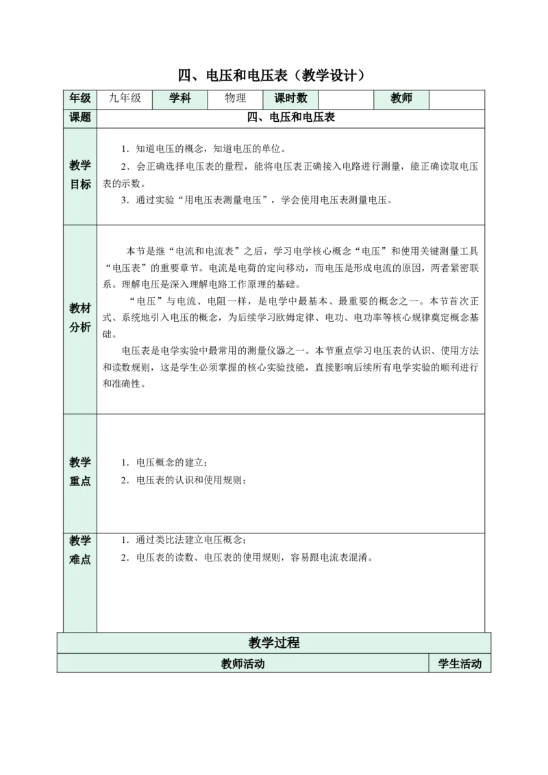 四、电压和电压表（教学设计）物理苏科版2024九年级上册_9上-初中物理苏科版(4)_02课件+教案+分层作业第2套（更新中）_教案（教学设计）_第十三章简单电路