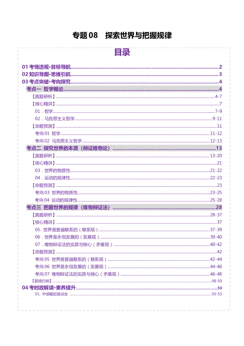 专题08探索世界与把握规律（讲义）（解析版）_42025年新高考资料_二轮复习_上好课2025年高考政治二轮复习讲练测（新高考通用）338376762