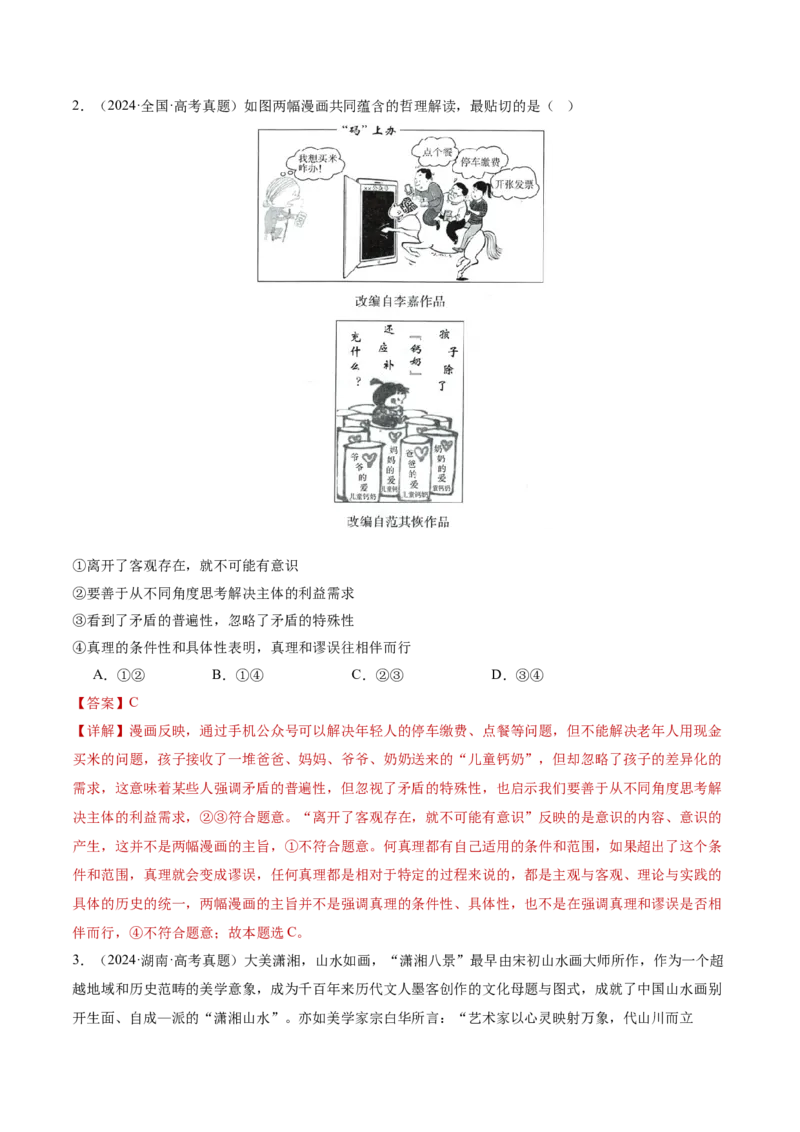 专题08探索世界与把握规律（讲义）（解析版）_42025年新高考资料_二轮复习_上好课2025年高考政治二轮复习讲练测（新高考通用）338376762