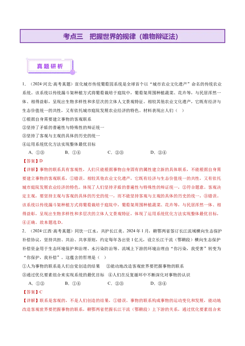 专题08探索世界与把握规律（讲义）（解析版）_42025年新高考资料_二轮复习_上好课2025年高考政治二轮复习讲练测（新高考通用）338376762