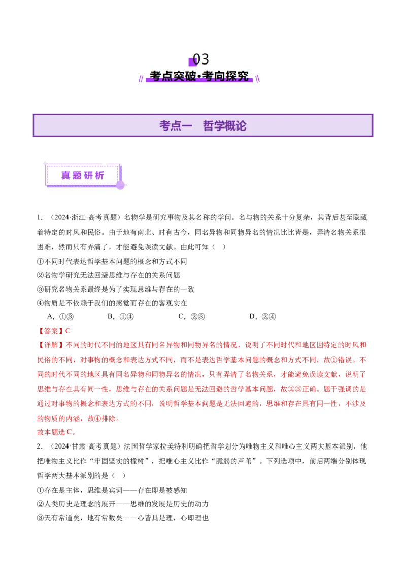 专题08探索世界与把握规律（讲义）（解析版）_42025年新高考资料_二轮复习_上好课2025年高考政治二轮复习讲练测（新高考通用）338376762