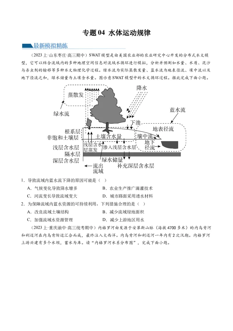 专题04水体运动规律（练习）（原卷版）_新高考复习资料_2024年新高考复习资料_二轮复习资料_2024年高考地理二轮复习讲练测（新教材新高考）_配套练习
