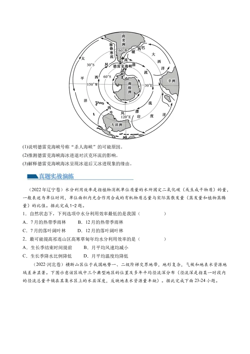 专题04水体运动规律（练习）（原卷版）_新高考复习资料_2024年新高考复习资料_二轮复习资料_2024年高考地理二轮复习讲练测（新教材新高考）_配套练习
