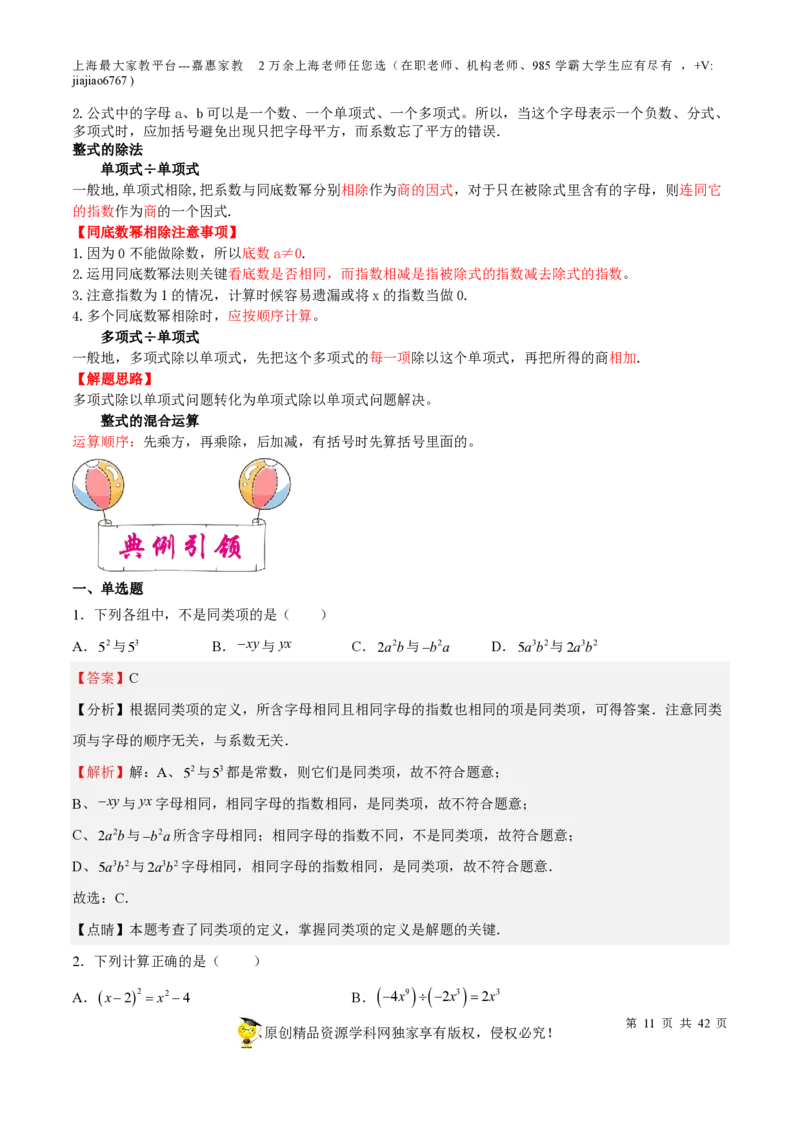 专题03整式与因式分解-备战2023年中考数学一轮复习考点帮（上海专用）（解析版）_0122026上海中考一模二模真题试卷_2026年上海一模_上海1500初中高中试卷_初中_九年级_下学期