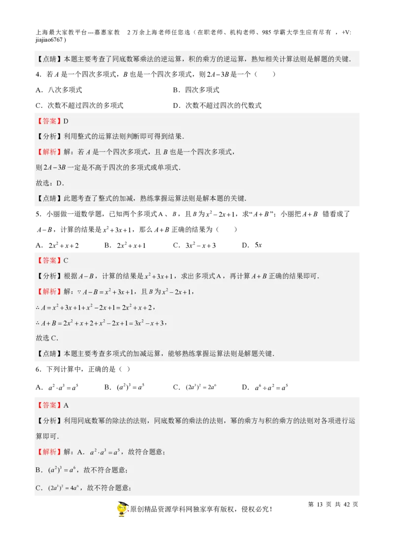 专题03整式与因式分解-备战2023年中考数学一轮复习考点帮（上海专用）（解析版）_0122026上海中考一模二模真题试卷_2026年上海一模_上海1500初中高中试卷_初中_九年级_下学期