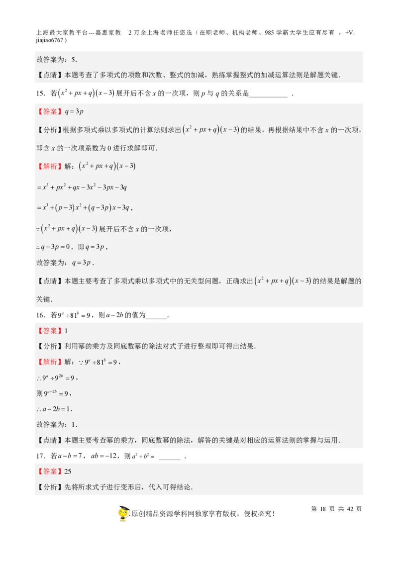 专题03整式与因式分解-备战2023年中考数学一轮复习考点帮（上海专用）（解析版）_0122026上海中考一模二模真题试卷_2026年上海一模_上海1500初中高中试卷_初中_九年级_下学期