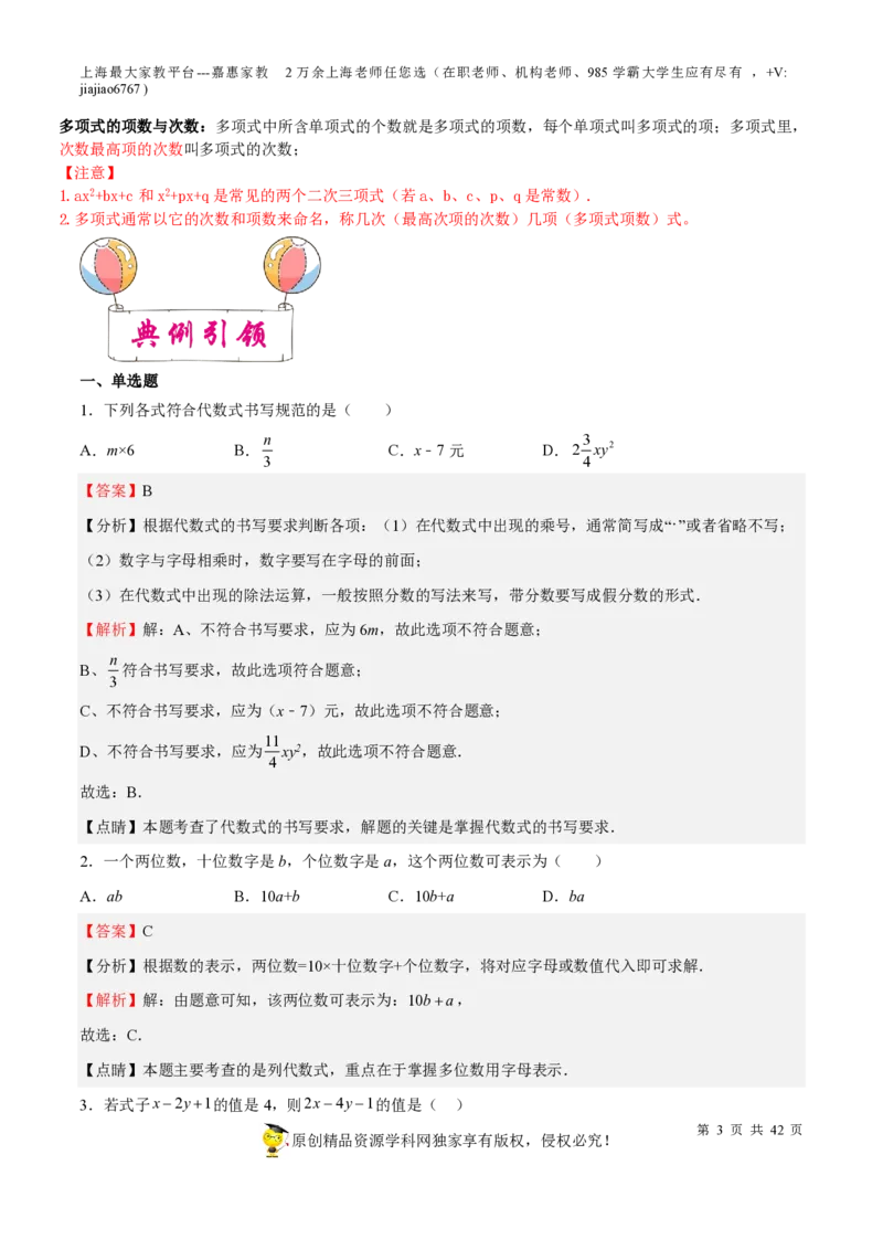 专题03整式与因式分解-备战2023年中考数学一轮复习考点帮（上海专用）（解析版）_0122026上海中考一模二模真题试卷_2026年上海一模_上海1500初中高中试卷_初中_九年级_下学期