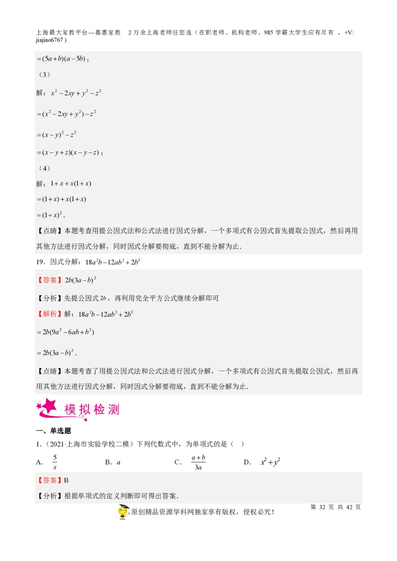 专题03整式与因式分解-备战2023年中考数学一轮复习考点帮（上海专用）（解析版）_0122026上海中考一模二模真题试卷_2026年上海一模_上海1500初中高中试卷_初中_九年级_下学期