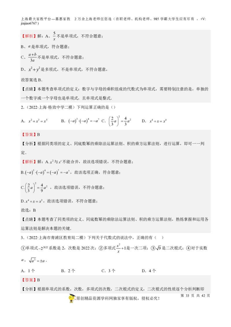 专题03整式与因式分解-备战2023年中考数学一轮复习考点帮（上海专用）（解析版）_0122026上海中考一模二模真题试卷_2026年上海一模_上海1500初中高中试卷_初中_九年级_下学期