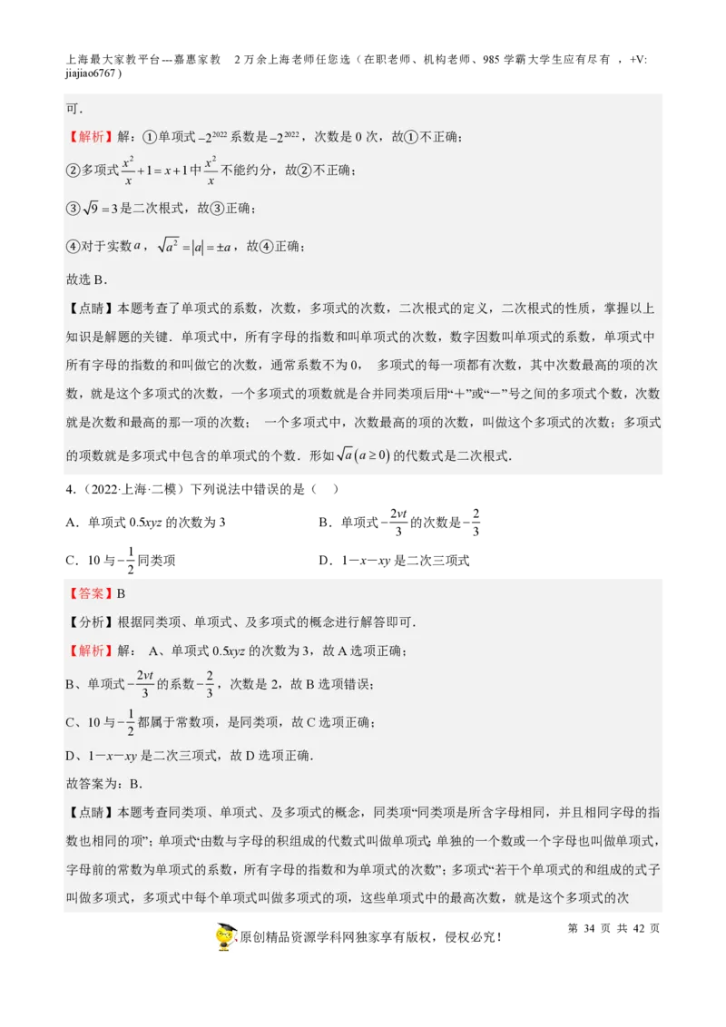 专题03整式与因式分解-备战2023年中考数学一轮复习考点帮（上海专用）（解析版）_0122026上海中考一模二模真题试卷_2026年上海一模_上海1500初中高中试卷_初中_九年级_下学期