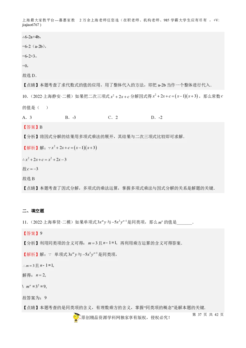 专题03整式与因式分解-备战2023年中考数学一轮复习考点帮（上海专用）（解析版）_0122026上海中考一模二模真题试卷_2026年上海一模_上海1500初中高中试卷_初中_九年级_下学期