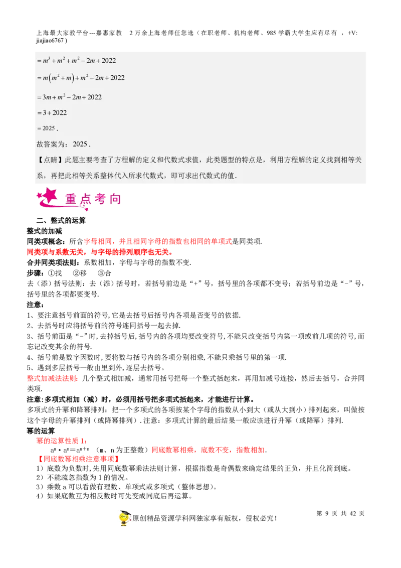 专题03整式与因式分解-备战2023年中考数学一轮复习考点帮（上海专用）（解析版）_0122026上海中考一模二模真题试卷_2026年上海一模_上海1500初中高中试卷_初中_九年级_下学期