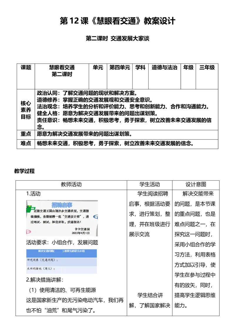 12.2慧眼看交通第二课时教案设计_26新三年级道法下册（统编版）_版本一_部编版道德与法治3下_旧版_道法3下课件教案_02.道法3下教案设计_核心素养教案3下道德