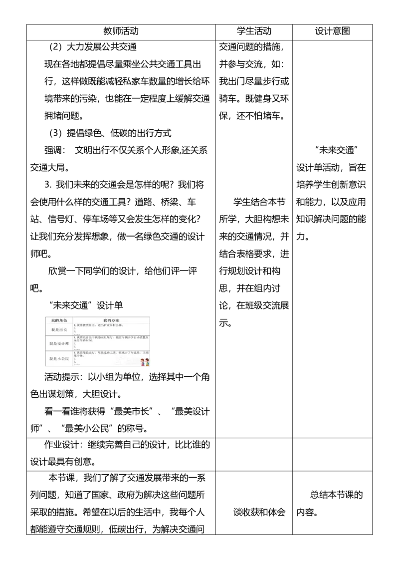 12.2慧眼看交通第二课时教案设计_26新三年级道法下册（统编版）_版本一_部编版道德与法治3下_旧版_道法3下课件教案_02.道法3下教案设计_核心素养教案3下道德