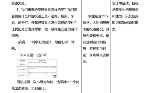12.2慧眼看交通第二课时教案设计_26新三年级道法下册（统编版）_版本一_部编版道德与法治3下_旧版_道法3下课件教案_02.道法3下教案设计_核心素养教案3下道德