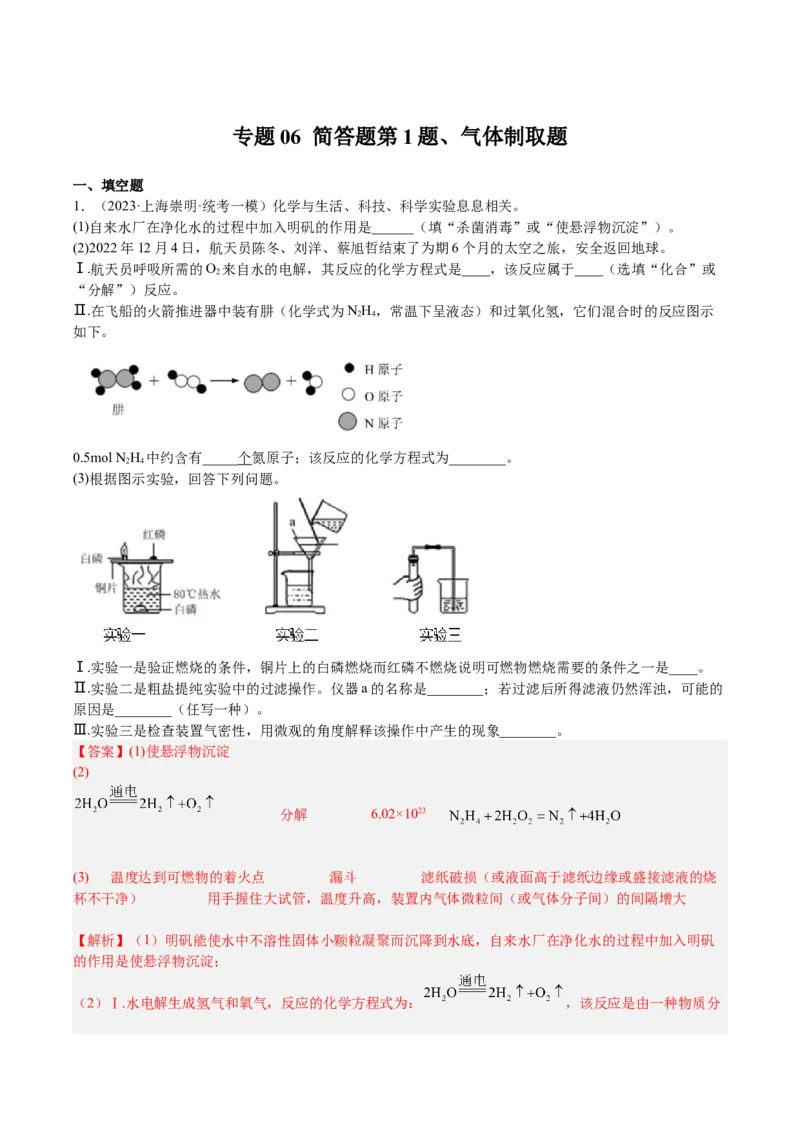 专题06简答题第1题、气体制取题（解析版）_0122026上海中考一模二模真题试卷_2025-2012年_5.上海中考化学一模二模（12-24）_一模_2023年上海市中考化学一模试卷（15区）